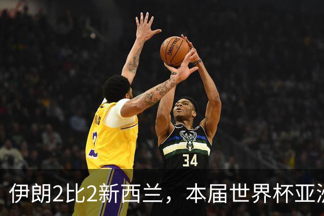 伊朗2比2新西兰，本届世界杯亚洲球队保持不败